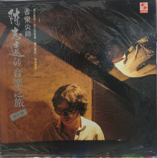 陳志遠的音樂之旅 第1輯