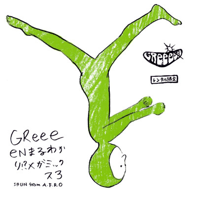 まるわかり!? メガミックス3～5reeeen～