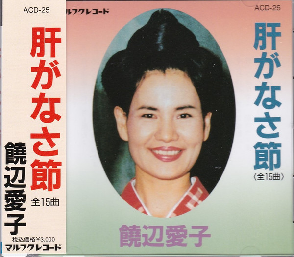 肝がなさ節