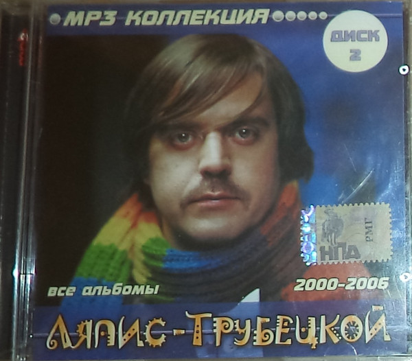Все Альбомы 2000-2006. Диск 2. MP3 Коллекция