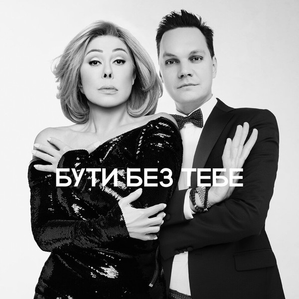 Бути без тебе