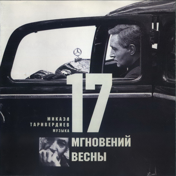 17 Мгновений Весны