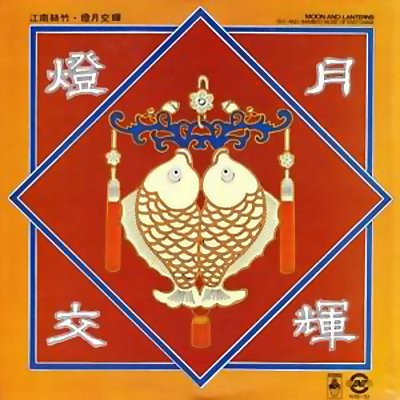 Moon And Lanterns - Silk And Bamboo Music Of East China