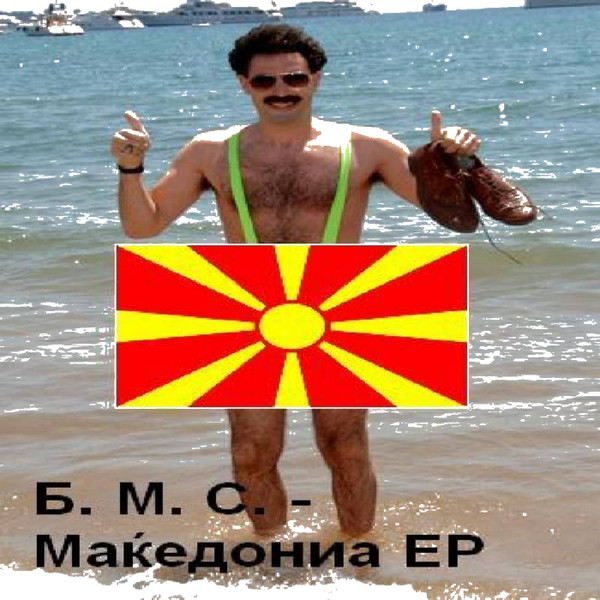 Маќедониа EP