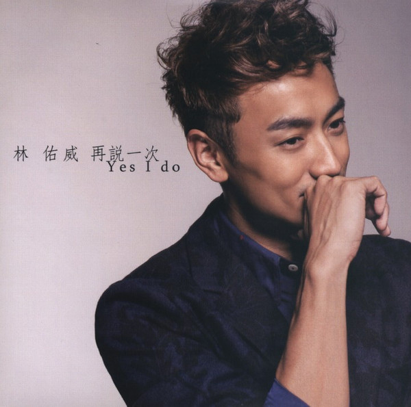 再說一次 Yes I Do