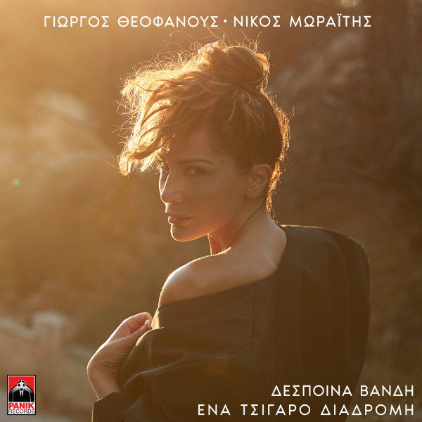 Ένα Τσιγάρο Διαδρομή