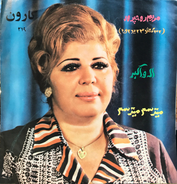 اله و اکبر / میترسم میترسم