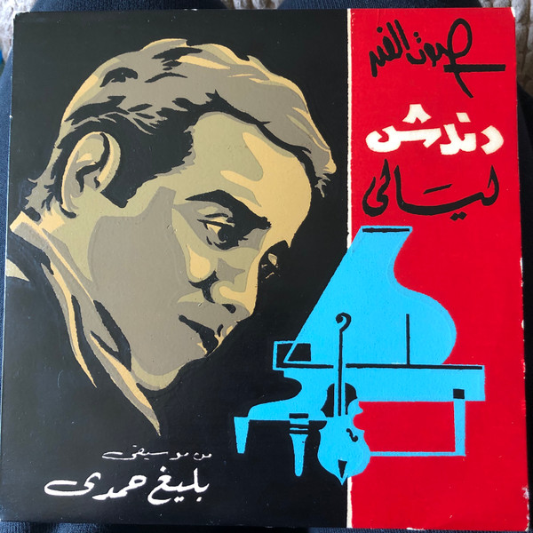 دندش / ليالي