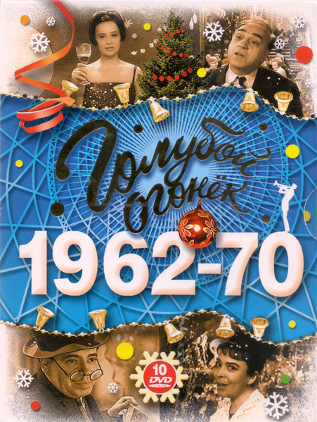 Голубой Огонёк 1962-1970
