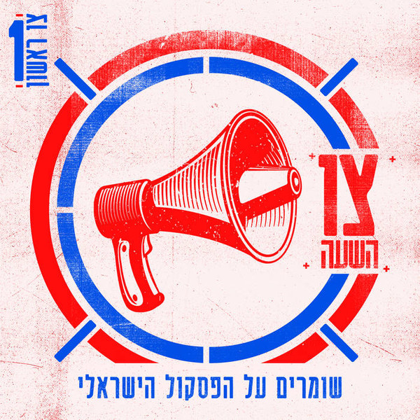 צו השעה – צו ראשון