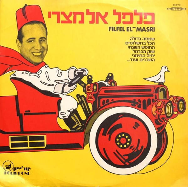 פלפל אל מצרי