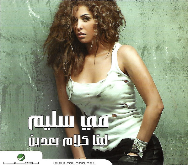 لينا كلام بعدين 
