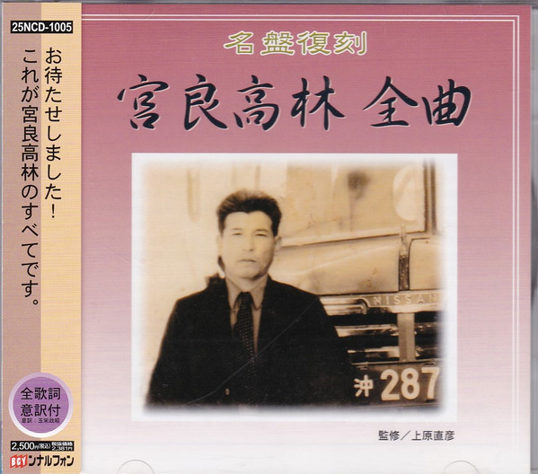 宮良高林　全曲