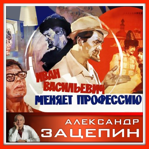 Иван Васильевич Меняет Профессию