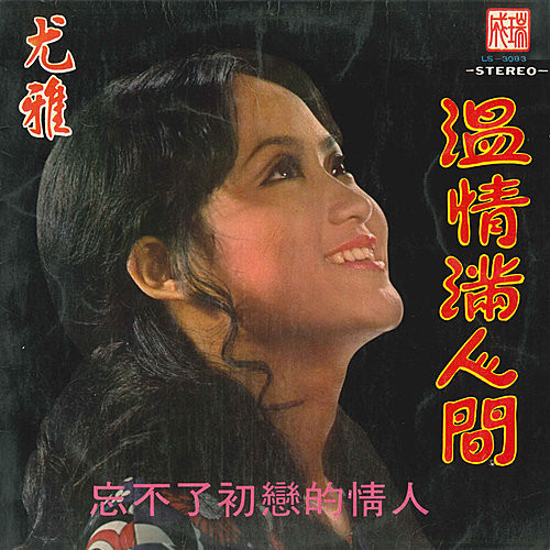 溫情滿人間 / 忘不了初戀的情人