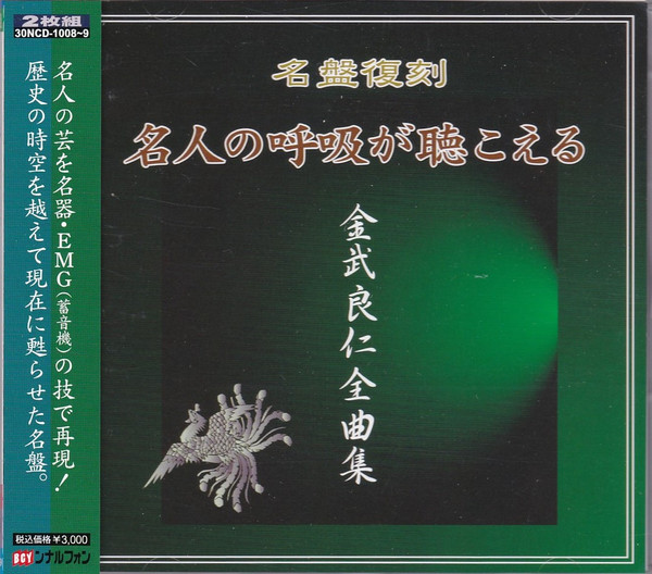 名人の呼吸が聴こえる　金武良仁全曲集