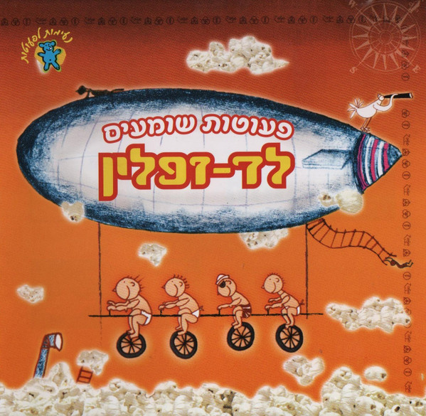  לד-זפלין פעוטות שומעים