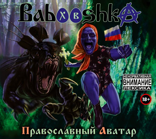 Православный Аватар / На Страже Православия