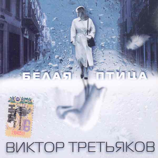 Белая Птица
