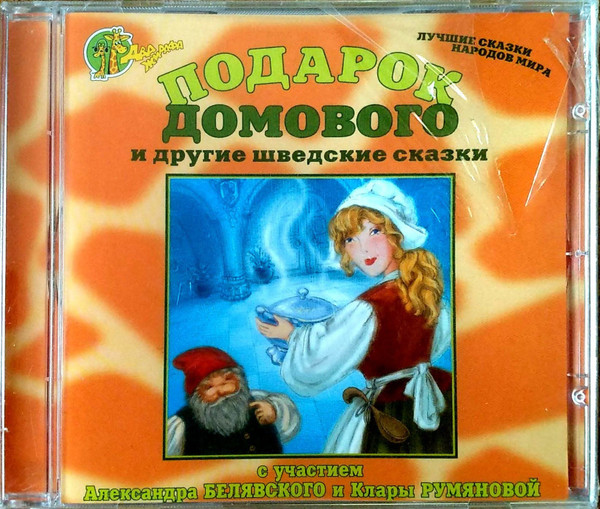 Подарок Домового И Другие Шведские Сказки