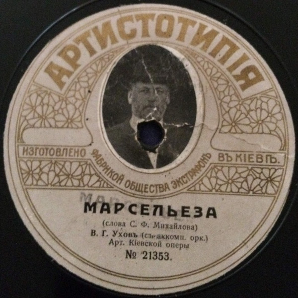 Марсельеза / Маршъ свободы
