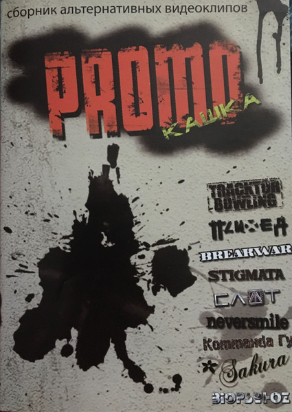 PROMOкашка