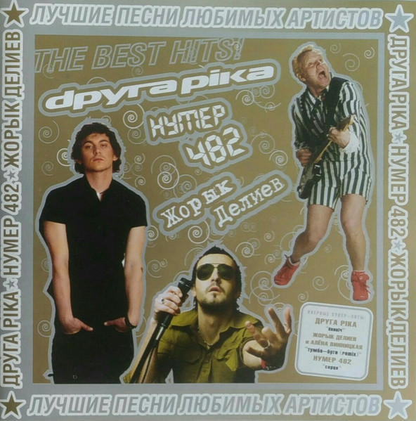 Лучшие Песни Любимых Артистов