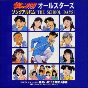 金田一少年の事件簿 オールスターズ ソングアルバム「The School Days」