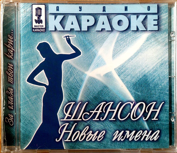Шансон. Новые Имена