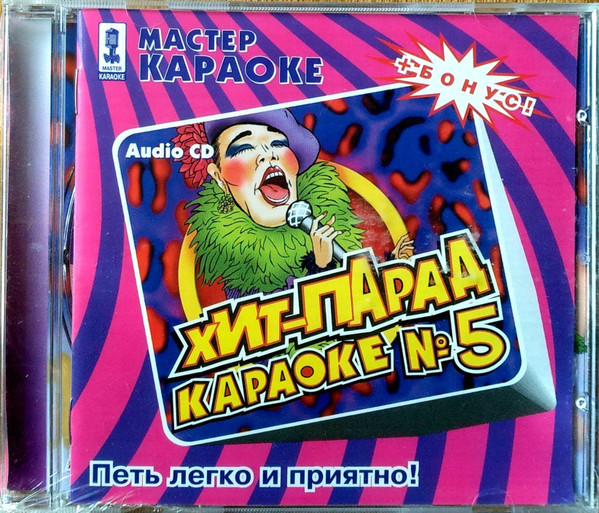 Хит-Парад Караоке №5