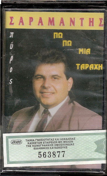 Πω Πω Μια Ταραχή