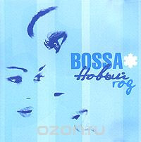 Bossa Новый Год