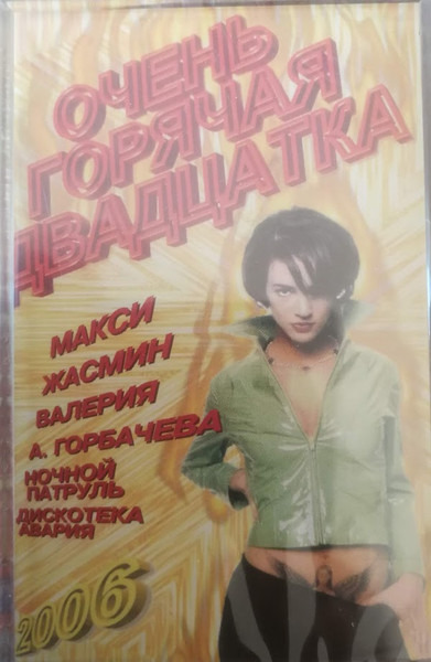 Очень Горячая Двадцатка
