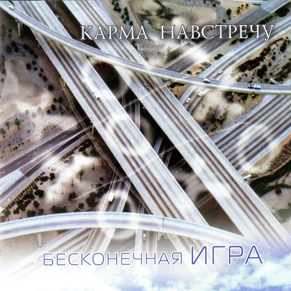 Бесконечная Игра