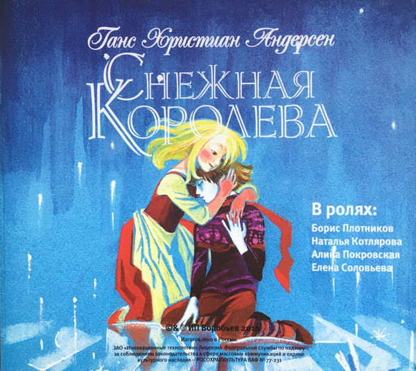 Снежная Королева