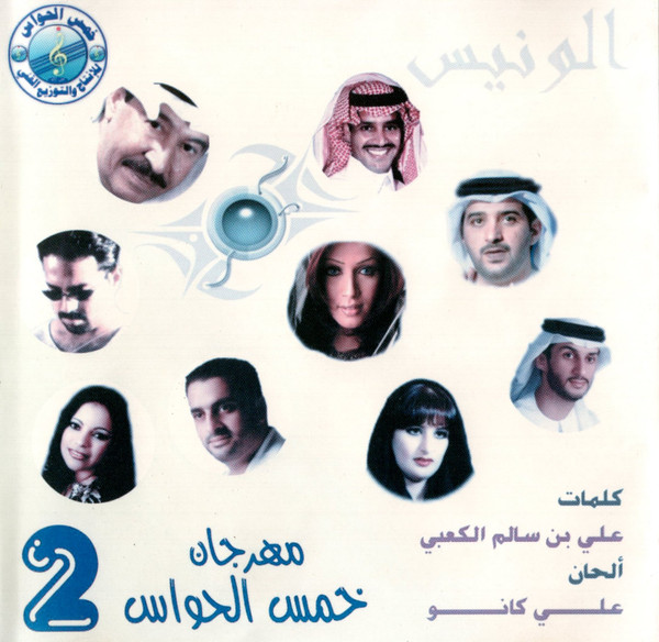 مهرجان خمس الحواس 2 الونيس