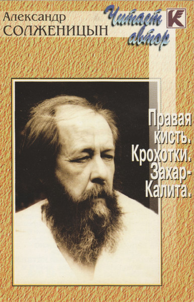 Правая Кисть. Крохотки. Захар-Калита.