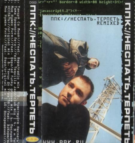 Неспать. Терпеть. Remixed