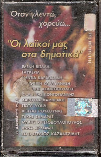 Οι Λαΐκοί Μας Στα Δημοτικά