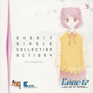 Ever17 シングルコレクションAction4 八神ココ＜CV:望月久代＞