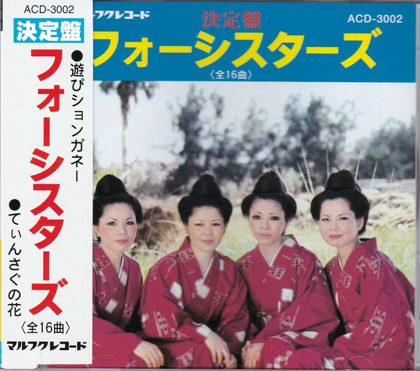 決定盤　フォーシスターズ