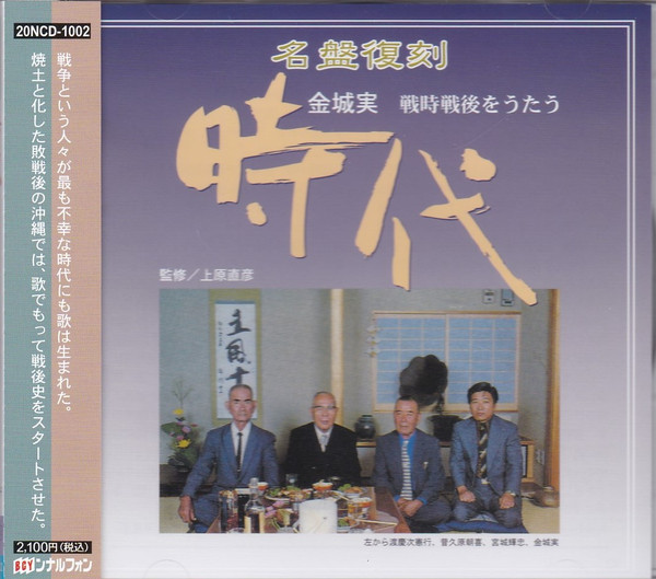 時代 〜金城 実・戦時戦後をうたう〜
