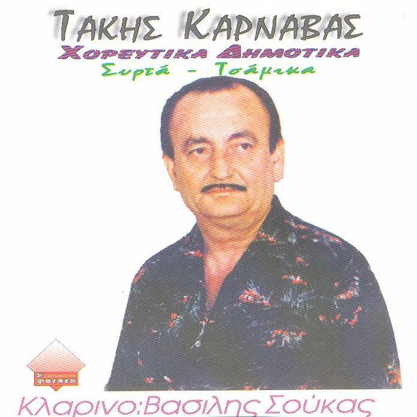 Χορευτικά Δημοτικά Συρτά - Τσάμικα
