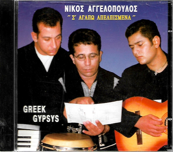 Σ' Αγαπώ Απελπισμένα