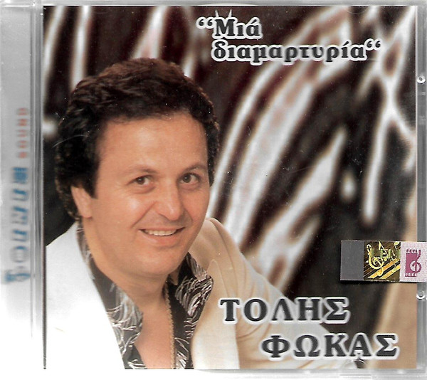 Μια Διαμαρτυρία