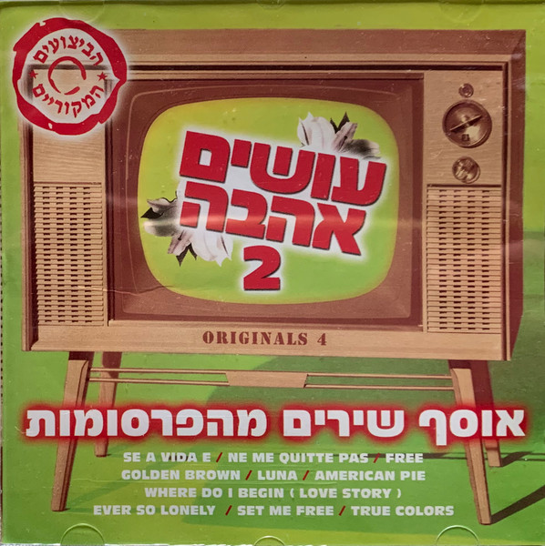 עושים אהבה 2 - אוסף שירים מהפרסומות / Originals 4