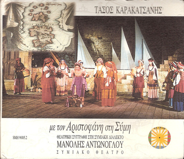 Με Τον Αριστοφάνη Στη Σύμη