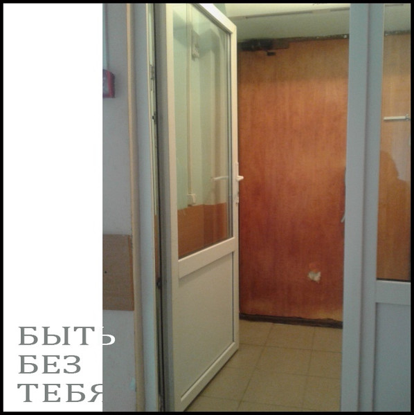 Быть без тебя