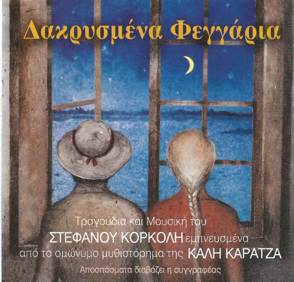 Δακρυσμένα Φεγγάρια