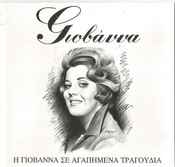 Γιοβάννα